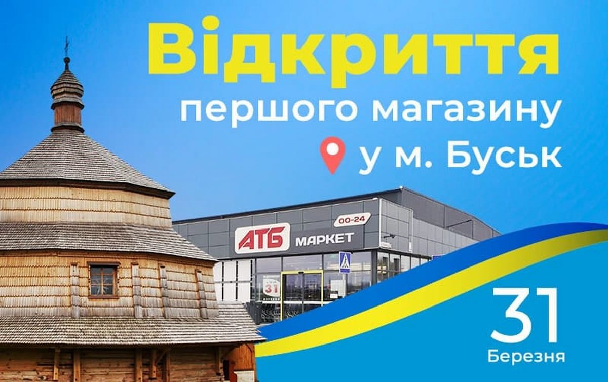 Гарні новини: АТБ відкрив новий магазин у Львівській області – перший за час війни