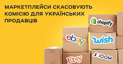 Світові маркетплейси скасовують комісію для продавців з України
