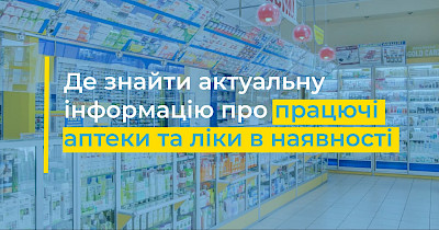 Аптеки АНЦ: Де знайти актуальну інформацію про працюючі аптеки та ліки в наявності
