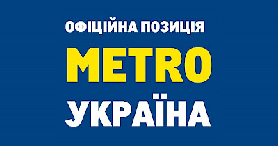 Позиція METRO Україна щодо діяльності компанії в рф