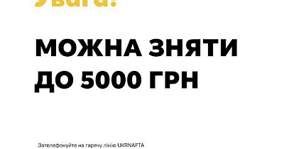 На всіх діючих АЗС Укрнафта можна зняти до 5000 грн