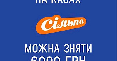 На касі Сільпо можна зняти готівку до 6000 грн