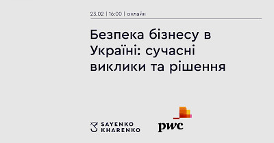 23 лютого, онлайн-захід «Безпека бізнесу в Україні: сучасні виклики та рішення»