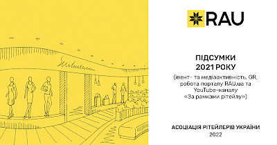 Отчет о деятельности Ассоциации ритейлеров Украины — итоги 2021 года