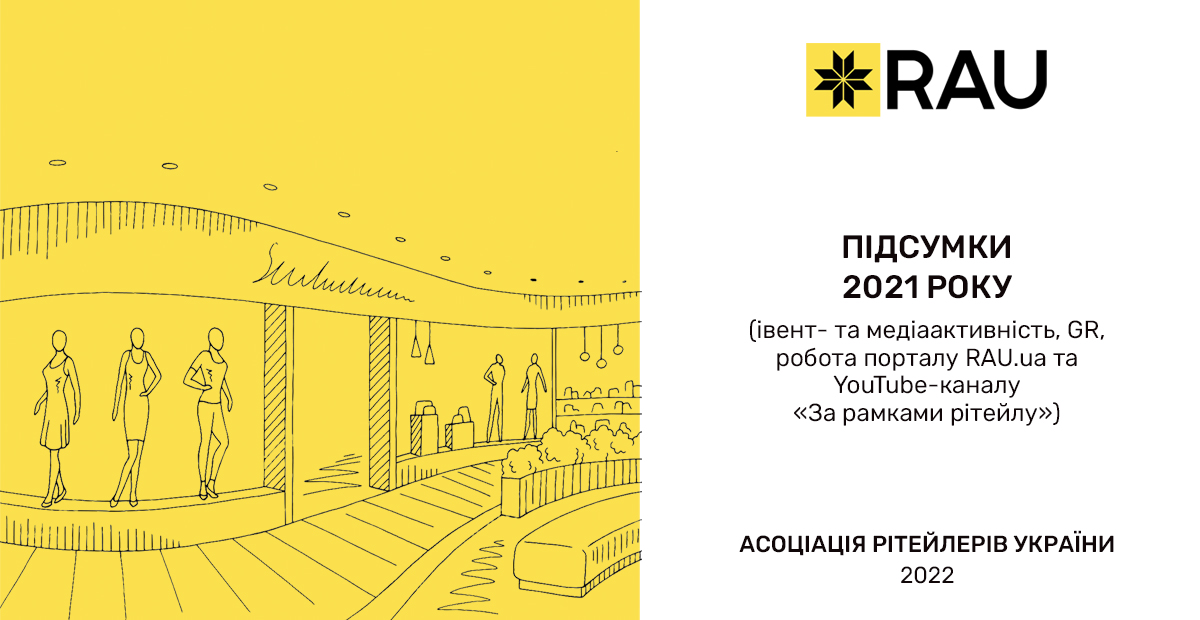 Звіт про діяльність Асоціації рітейлерів України — підсумки 2021 року