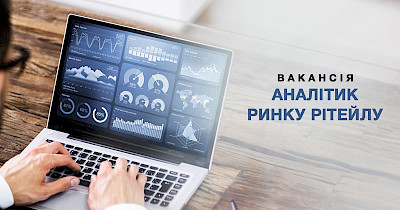 Ассоциация ритейлеров Украины открыла вакансию аналитика рынка розничной торговли