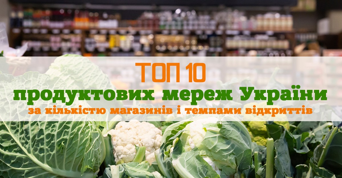 Самые быстрые в 2021 году: топ-10 украинских продуктовых сетей по количеству магазинов и темпам открытий