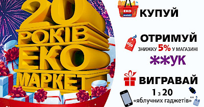 З нагоди 20-річчя ЕКО маркет дарує знижки до -50% більш ніж на 1000 товарів