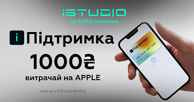 Электронная 1000 грн на технику Apple от iStudio