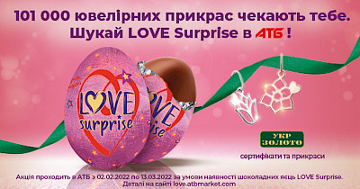 LOVE Surprise від АТБ: купуй шоколадні яйця та вигравай подарунки