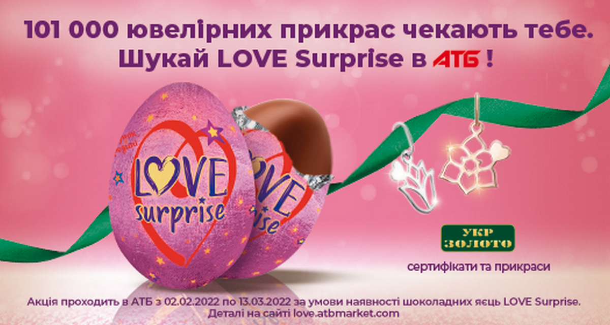 LOVE Surprise від АТБ: купуй шоколадні яйця та вигравай подарунки