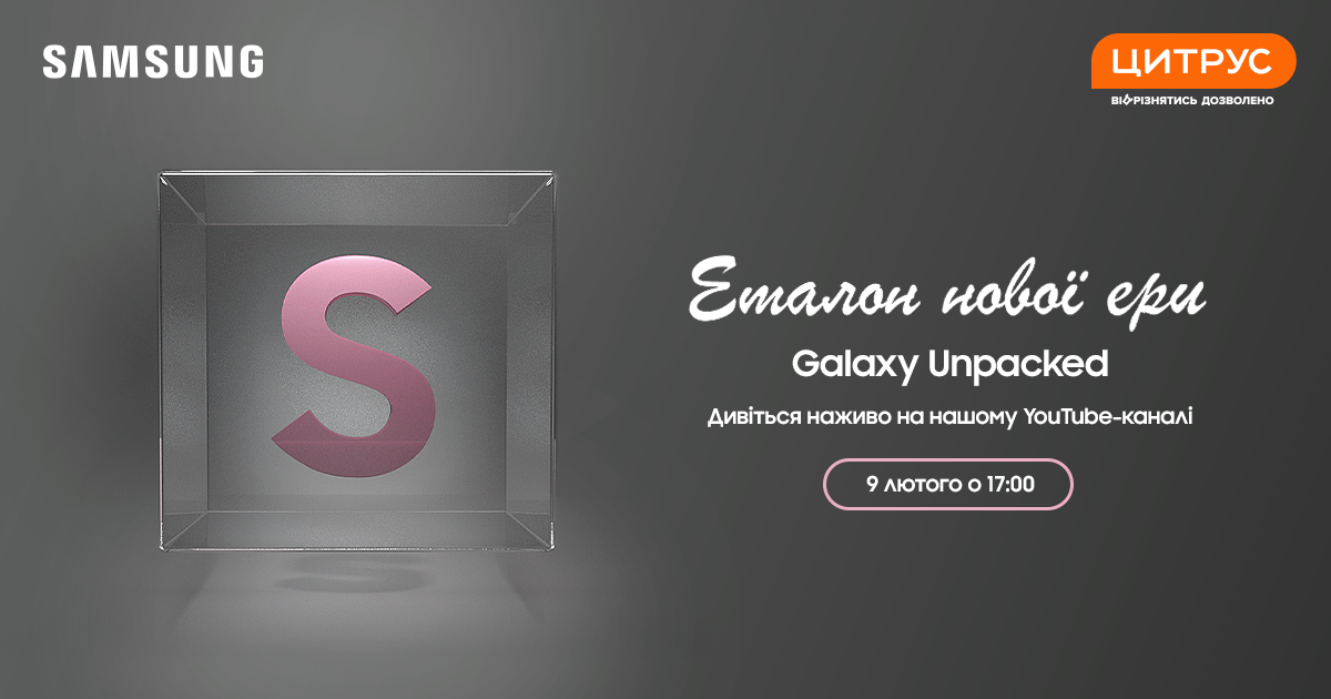 Эталон новой эры: смотрите с Цитрусом презентацию новинок Samsung
