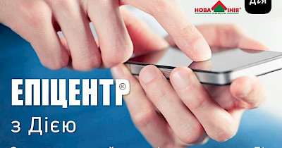 Повернення товару стає ще простішим. Епіцентр та Нова Лінія застосовують Дію в роботі компанії