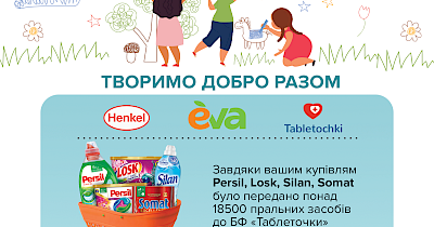 EVA и Хенкель Украина передали 18 500 упаковок стирального средства для четырех украинских детских онкобольниц
