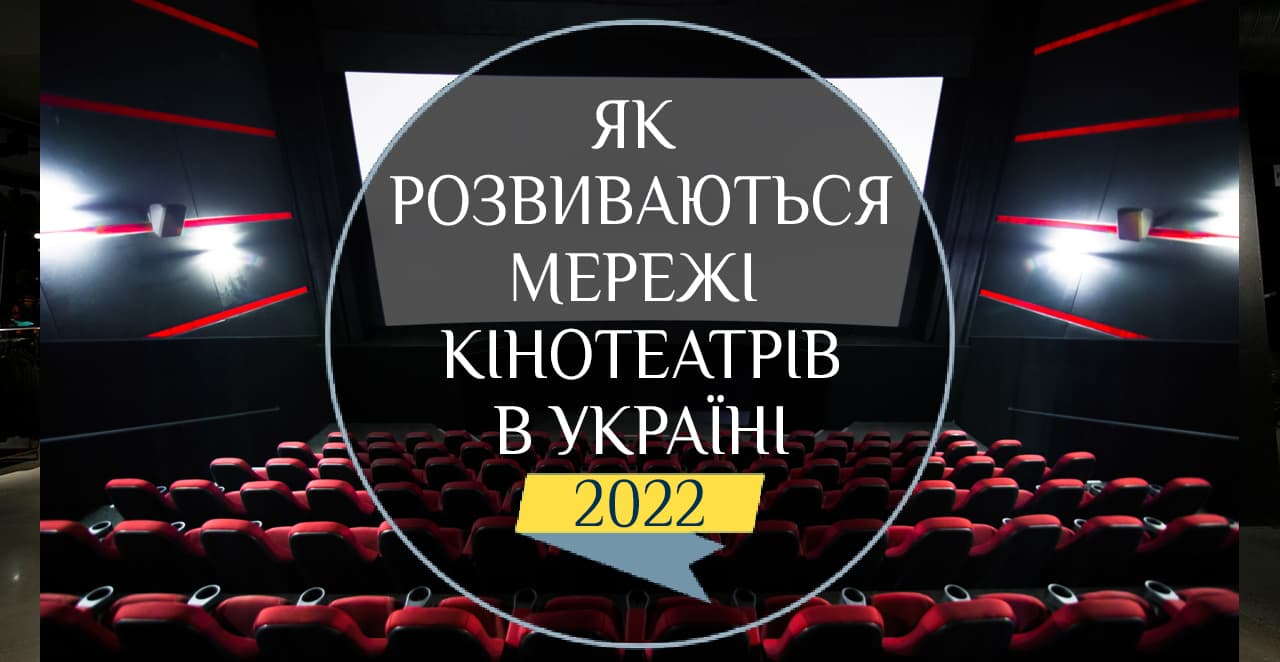 Кино во время пандемии: новые игроки и топ-20 кинотеатров Украины по количеству залов