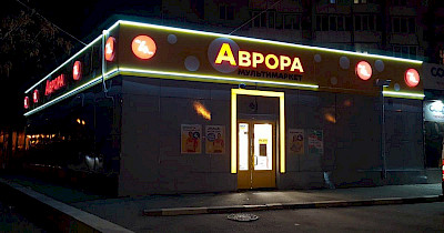 Акцент на торговые центры: сеть Аврора планирует открыть 300 новых магазинов