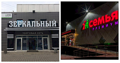 К Ассоциации региональных сетей присоединились сети магазинов Зеркальный и Семья