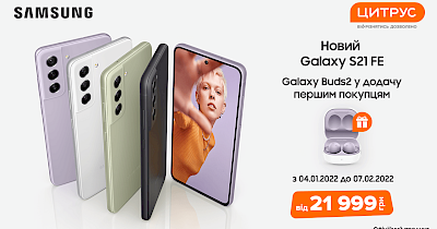 Покупайте выгодно в Цитрус: Samsung представили Galaxy S21 FE