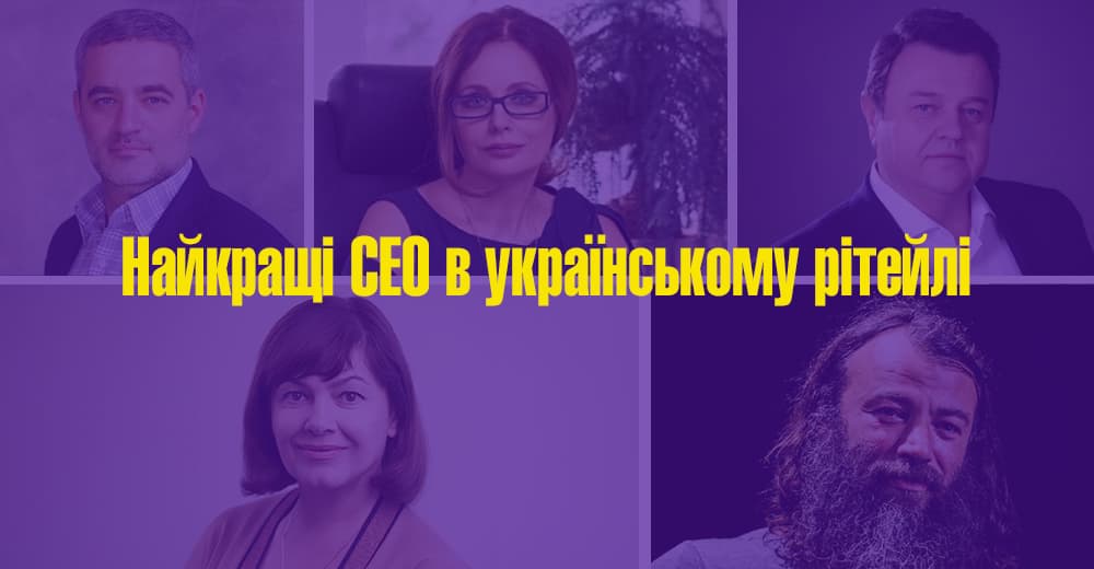 Топ-10 найкращих CEO в українському рітейлі за версією журналу “Топ-100”