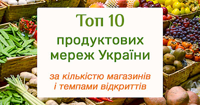Осенний набор: топ-10 украинских продуктовых сетей по числу магазинов и темпам открытий