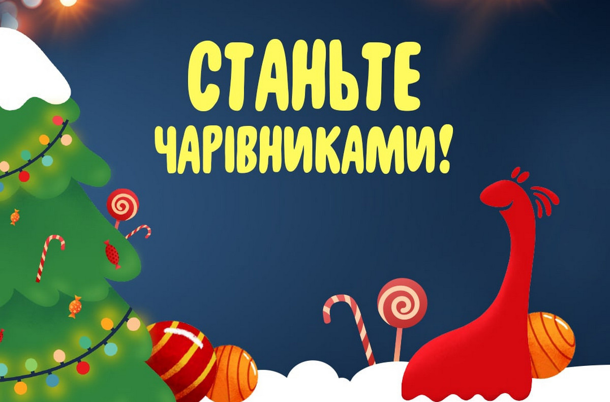 Благодійний проект “Станьте чарівниками”