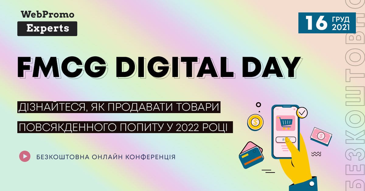 FMCG Digital Day – перша безкоштовна міжнародна онлайн-конференція, присвячена ефективному просуванню товарів повсякденного попиту в мережі