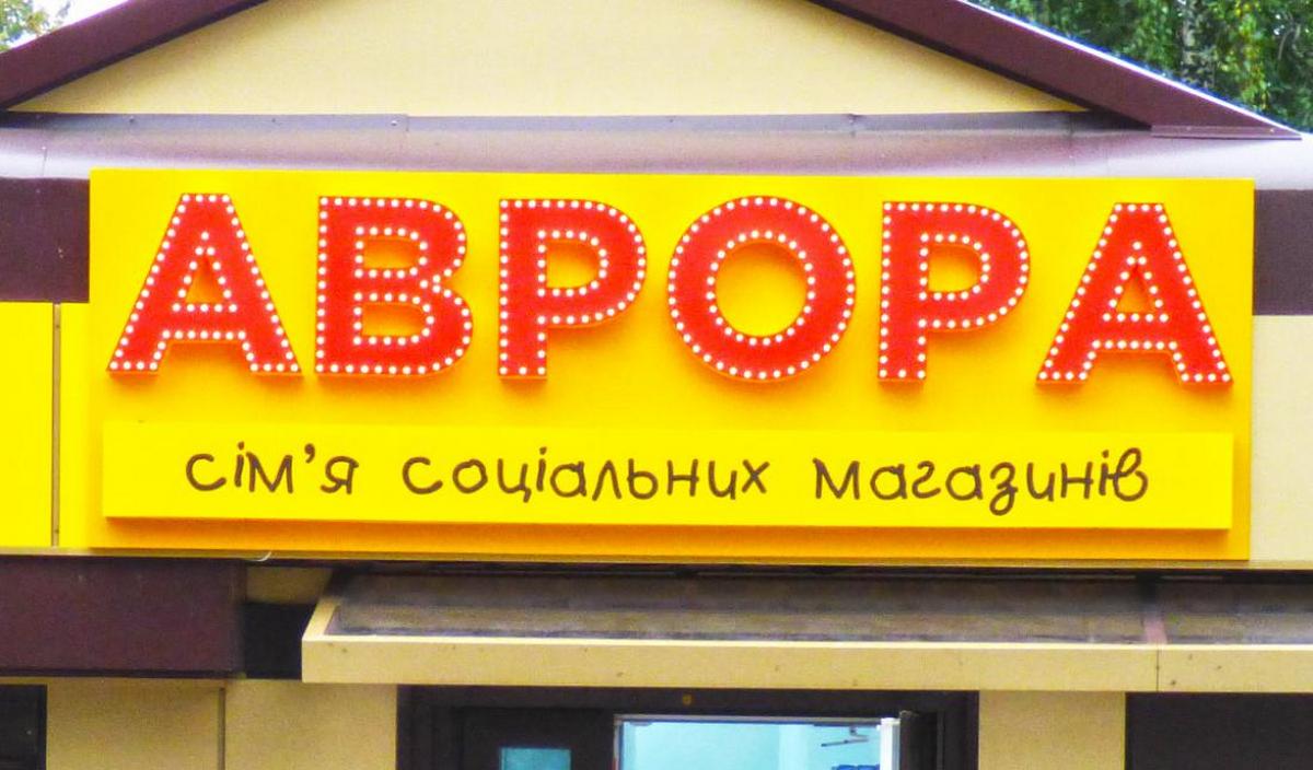 История Аврора: как ритейлер построил крупнейшую украинскую сеть магазинов формата “dollar store”