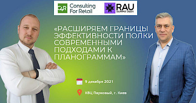 C4R на RAU Summit 2021: поговоримо про сучасні підходи у планограмуванні