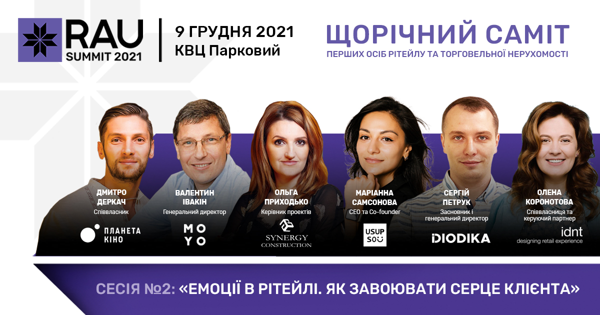 RAU Summit 2021: про що будуть говорити на сесії «Емоції в рітейлі. Як завоювати серце клієнта»