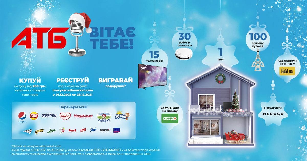 Купуй в АТБ та вигравай гроші на будинок: новорічне промо від одного з найбільших рітейлерів країни