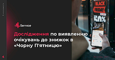 Две трети не верят в скидки: компания 4Serviсe Group исследовала отношение украинцев к Черной пятнице