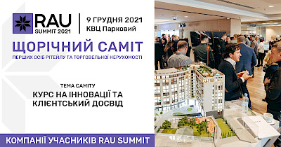 АТБ, Епіцентр, Respublika Park та інші серед учасників RAU Summit 2021