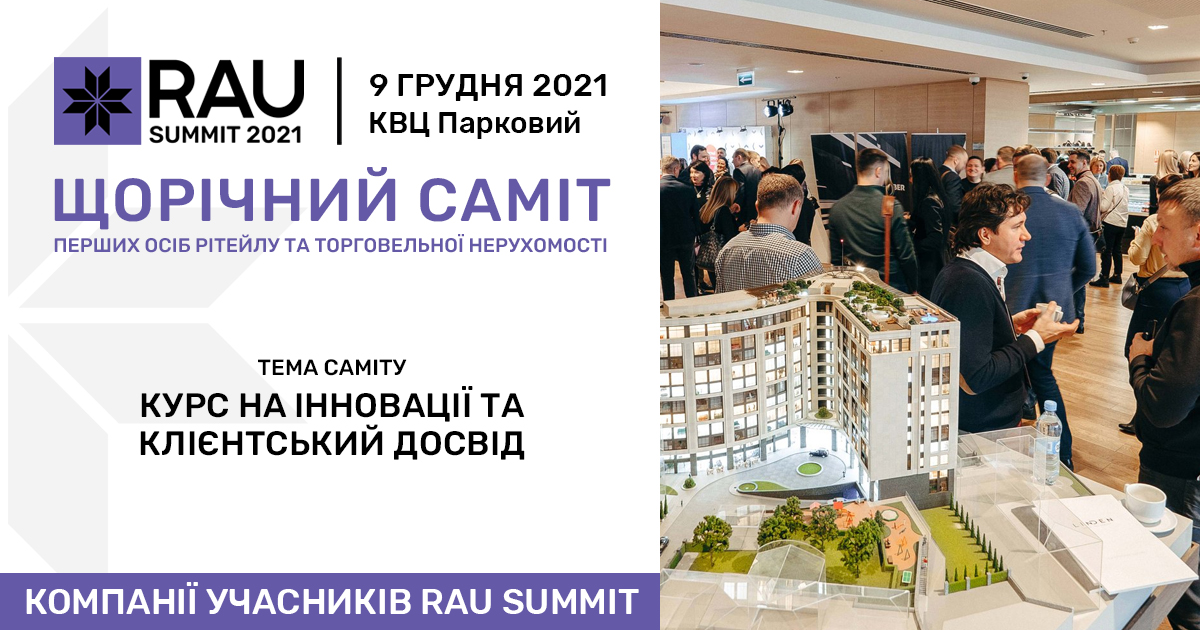 АТБ, Епіцентр, Respublika Park та інші серед учасників RAU Summit 2021