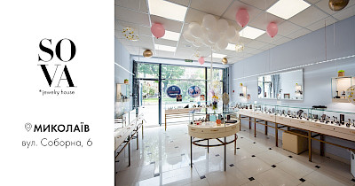 Ювелірний дім SOVA відкриває фірмовий бутік в Миколаєві