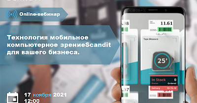 Приглашаем на вебинар «Технологии Scandit. Как ритейлу и логистике сократить расходы на сотни тысяч долларов»