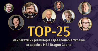 Топ-25 самых богатых ритейлеров и девелоперов Украины по версии НВ и Dragon Capital