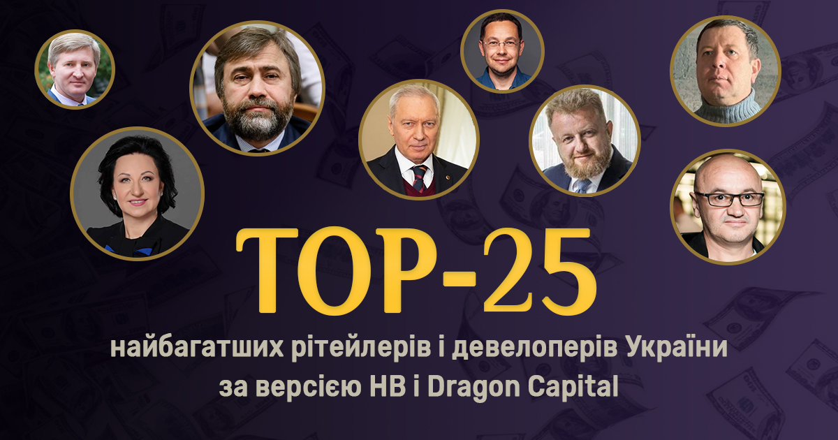 Топ-25 самых богатых ритейлеров и девелоперов Украины по версии НВ и Dragon Capital