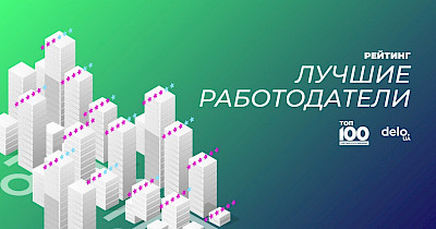 Майже в десятку: найкращі роботодавці в рітейлі України за версією Delo.ua
