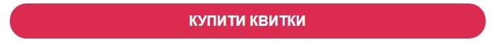 купити квитки