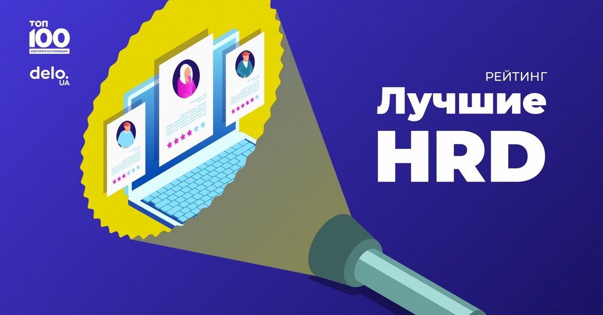 Топ-5 кращих HR-директорів в українському рітейлі за версією Delo.ua