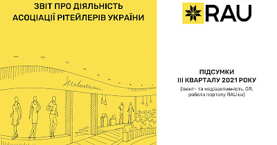 Отчет о деятельности Ассоциации ритейлеров Украины — итоги ІІІ квартала 2021 (инфографика)