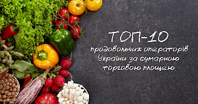 Топ-10 продуктовых сетей Украины по суммарной торговой площади