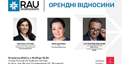 12 жовтня Workshop “Орендні відносини” – у партнерстві RAU та юридичної фірми Sayenko Kharenko