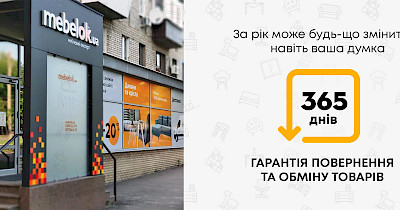 «Я передумав» або 365 днів на повернення меблів від інтернет-гіпермаркету й мережі магазинів Mebelok.com
