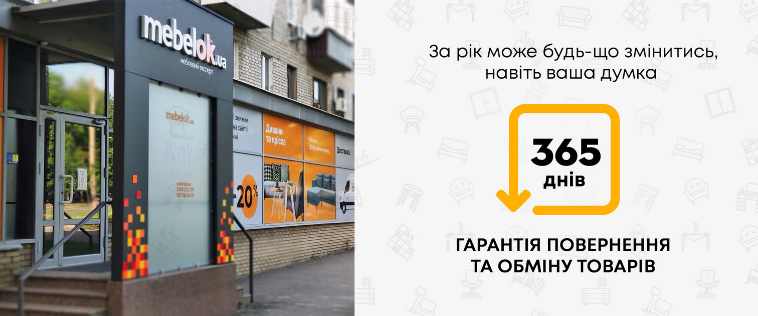 «Я передумав» або 365 днів на повернення меблів від інтернет-гіпермаркету й мережі магазинів Mebelok.com