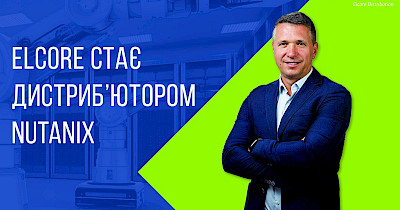 Elcore Distribution підписала угоду про партнерство з компанією Nutanix