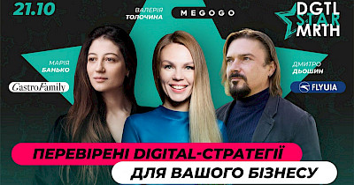 Перевірені digital-стратегії для бізнесу на DGTL STAR MRTH #5