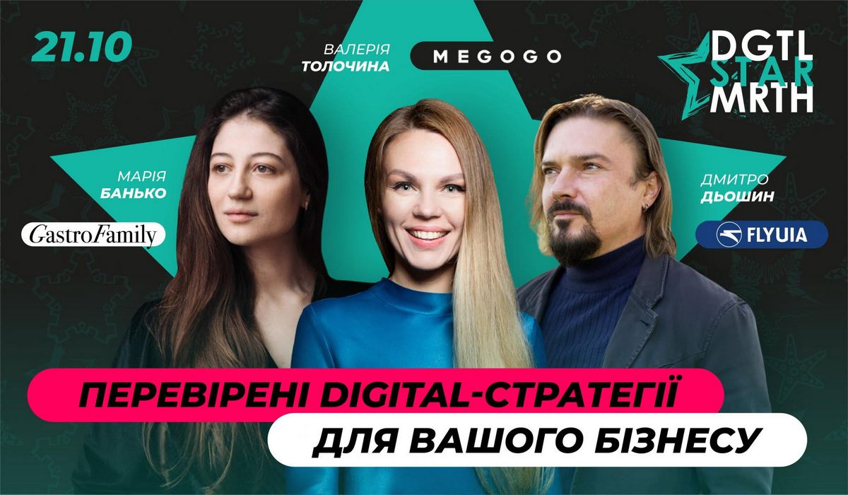 Перевірені digital-стратегії для бізнесу на DGTL STAR MRTH #5