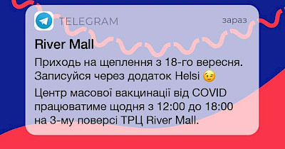 Центр масової вакцинації від COVID-19 відкрили у київському ТРЦ River Mall