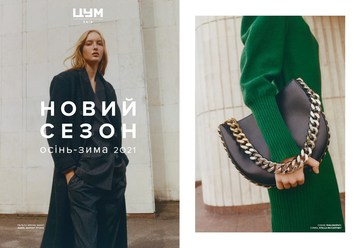 Лукбук ЦУМ Киев: Гид по осени 2021